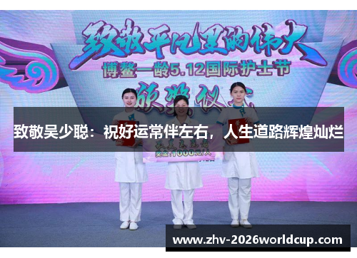 致敬吴少聪:祝好运常伴左右,人生道路辉煌灿烂 致敬吴少聪:祝好运常伴左右,人生道路辉煌灿烂