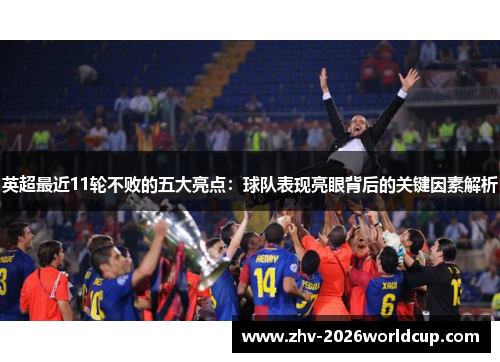 英超最近11轮不败的五大亮点：球队表现亮眼背后的关键因素解析