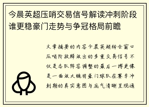 今晨英超压哨交易信号解读冲刺阶段谁更稳豪门走势与争冠格局前瞻
