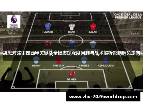 凯恩对阵里昂西甲关键战全场表现深度回顾与战术解析影响胜负走向 凯恩对阵里昂西甲关键战全场表现深度回顾与战术解析影响胜负走向