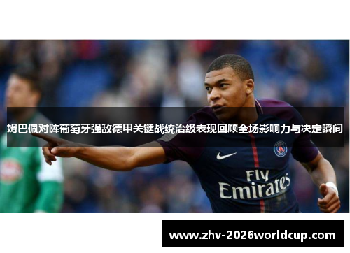 姆巴佩对阵葡萄牙强敌德甲关键战统治级表现回顾全场影响力与决定瞬间