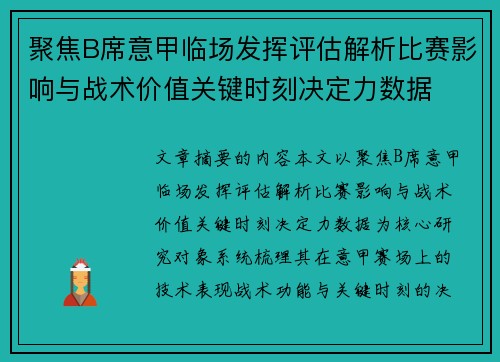 聚焦B席意甲临场发挥评估解析比赛影响与战术价值关键时刻决定力数据