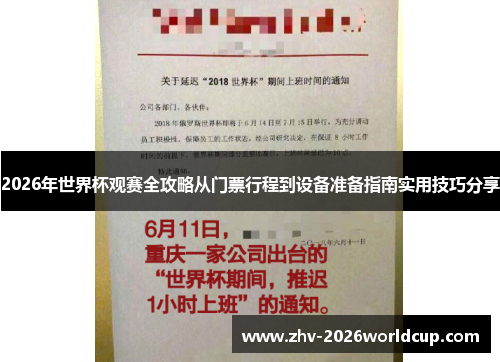 2026年世界杯观赛全攻略从门票行程到设备准备指南实用技巧分享