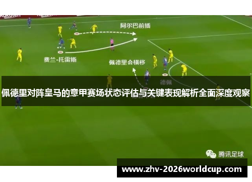 佩德里对阵皇马的意甲赛场状态评估与关键表现解析全面深度观察