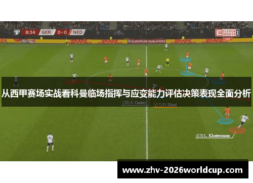 从西甲赛场实战看科曼临场指挥与应变能力评估决策表现全面分析