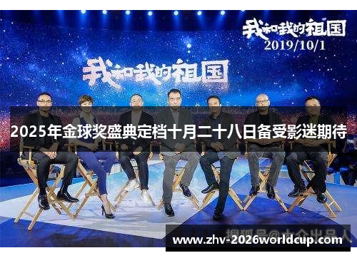 2025年金球奖盛典定档十月二十八日备受影迷期待