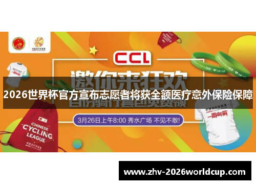 2026世界杯官方宣布志愿者将获全额医疗意外保险保障