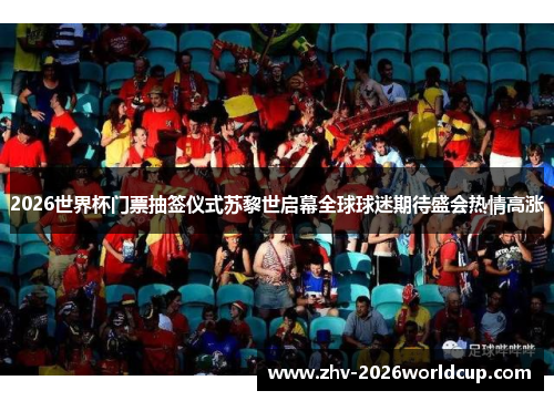 2026世界杯门票抽签仪式苏黎世启幕全球球迷期待盛会热情高涨