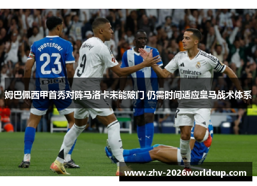 姆巴佩西甲首秀对阵马洛卡未能破门 仍需时间适应皇马战术体系