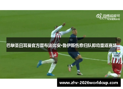巴黎圣日耳曼官方宣布法比安·鲁伊斯伤愈归队即将重返赛场