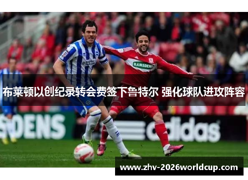 布莱顿以创纪录转会费签下鲁特尔 强化球队进攻阵容