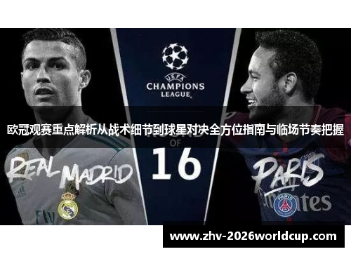 欧冠观赛重点解析从战术细节到球星对决全方位指南与临场节奏把握 欧冠观赛重点解析从战术细节到球星对决全方位指南与临场节奏把握
