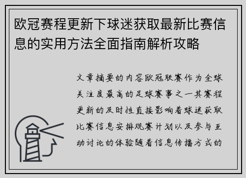 欧冠赛程更新下球迷获取最新比赛信息的实用方法全面指南解析攻略