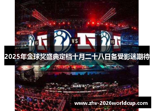 2025年金球奖盛典定档十月二十八日备受影迷期待