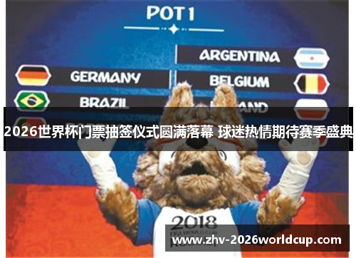 2026世界杯门票抽签仪式圆满落幕 球迷热情期待赛季盛典 2026世界杯门票抽签仪式圆满落幕 球迷热情期待赛季盛典