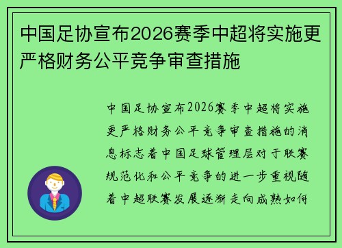 中国足协宣布2026赛季中超将实施更严格财务公平竞争审查措施