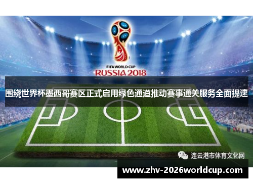 围绕世界杯墨西哥赛区正式启用绿色通道推动赛事通关服务全面提速