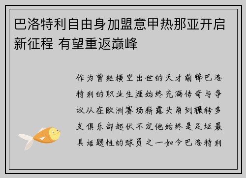 巴洛特利自由身加盟意甲热那亚开启新征程 有望重返巅峰