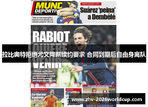 拉比奥特拒绝尤文降薪续约要求 合同到期后自由身离队