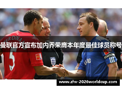 曼联官方宣布加内乔荣膺本年度最佳球员称号