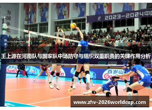 王上源在河南队与国家队中场防守与组织双重职责的关键作用分析
