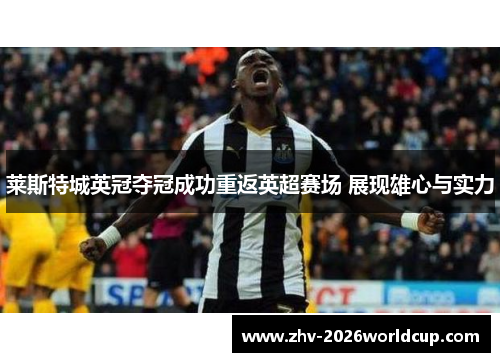 莱斯特城英冠夺冠成功重返英超赛场 展现雄心与实力