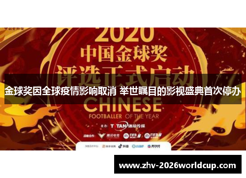 金球奖因全球疫情影响取消 举世瞩目的影视盛典首次停办
