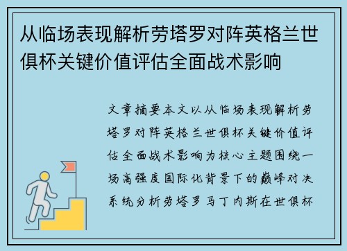 从临场表现解析劳塔罗对阵英格兰世俱杯关键价值评估全面战术影响