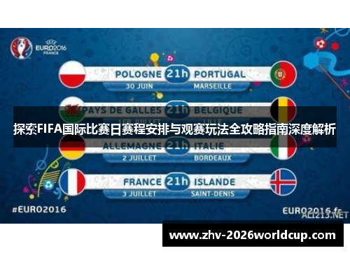 探索FIFA国际比赛日赛程安排与观赛玩法全攻略指南深度解析