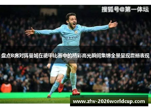 盘点B席对阵曼城在德甲比赛中的精彩高光瞬间集锦全景呈现震撼表现 盘点B席对阵曼城在德甲比赛中的精彩高光瞬间集锦全景呈现震撼表现
