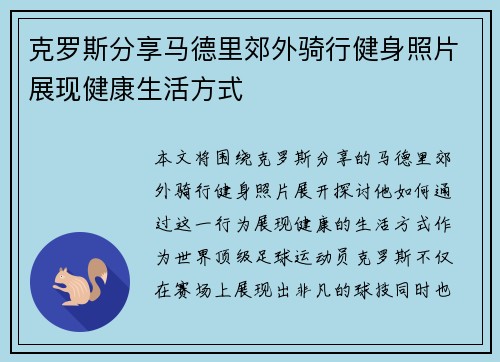 克罗斯分享马德里郊外骑行健身照片展现健康生活方式