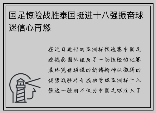 国足惊险战胜泰国挺进十八强振奋球迷信心再燃