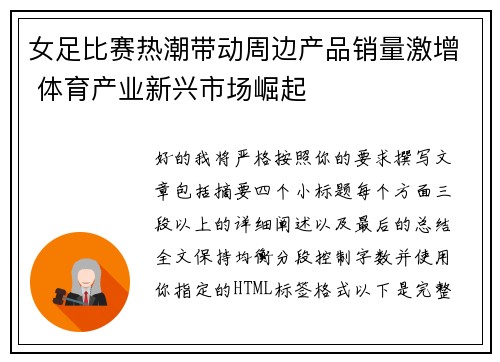 女足比赛热潮带动周边产品销量激增 体育产业新兴市场崛起