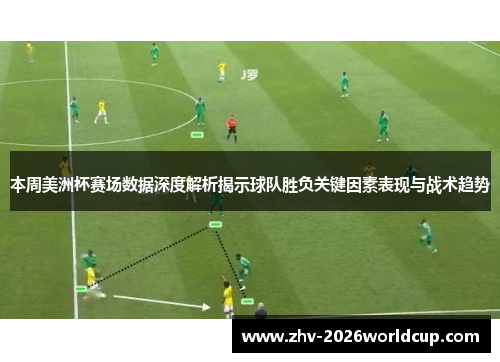 本周美洲杯赛场数据深度解析揭示球队胜负关键因素表现与战术趋势