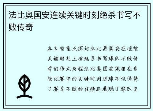 法比奥国安连续关键时刻绝杀书写不败传奇