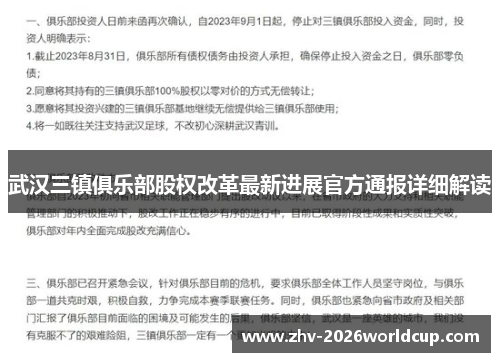 武汉三镇俱乐部股权改革最新进展官方通报详细解读