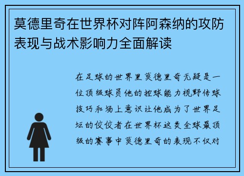莫德里奇在世界杯对阵阿森纳的攻防表现与战术影响力全面解读