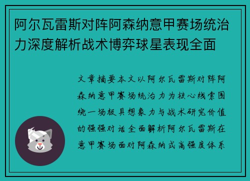 阿尔瓦雷斯对阵阿森纳意甲赛场统治力深度解析战术博弈球星表现全面