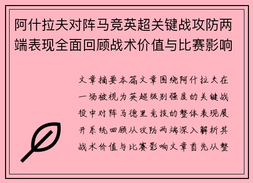 阿什拉夫对阵马竞英超关键战攻防两端表现全面回顾战术价值与比赛影响