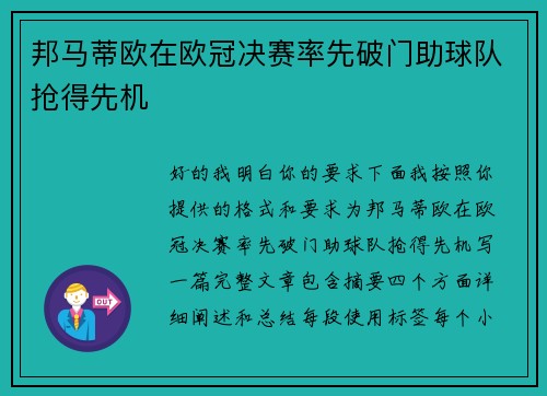 邦马蒂欧在欧冠决赛率先破门助球队抢得先机