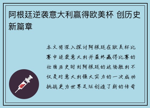 阿根廷逆袭意大利赢得欧美杯 创历史新篇章