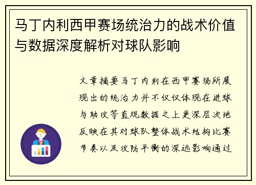 马丁内利西甲赛场统治力的战术价值与数据深度解析对球队影响