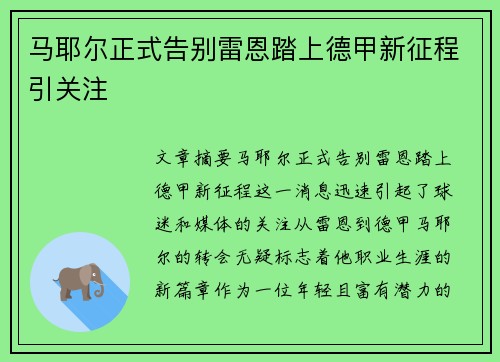 马耶尔正式告别雷恩踏上德甲新征程引关注