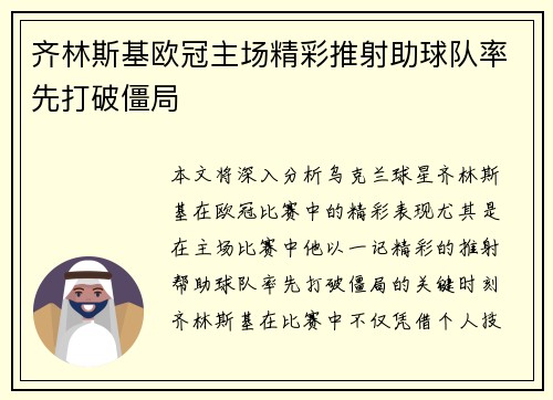 齐林斯基欧冠主场精彩推射助球队率先打破僵局