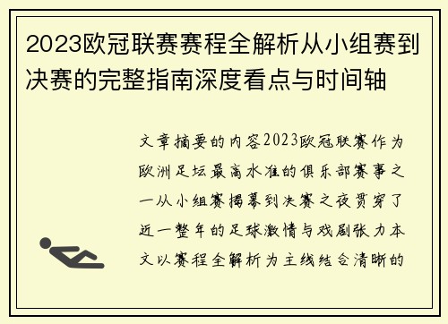 2023欧冠联赛赛程全解析从小组赛到决赛的完整指南深度看点与时间轴 2023欧冠联赛赛程全解析从小组赛到决赛的完整指南深度看点与时间轴