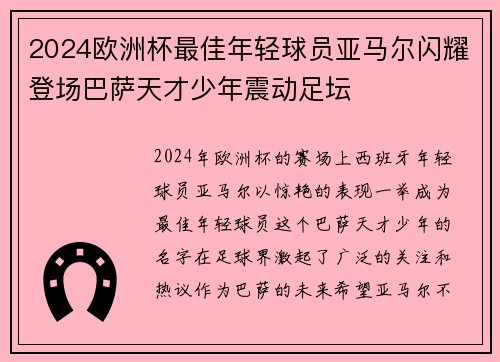 2024欧洲杯最佳年轻球员亚马尔闪耀登场巴萨天才少年震动足坛 2024欧洲杯最佳年轻球员亚马尔闪耀登场巴萨天才少年震动足坛