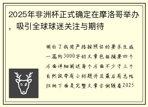 2025年非洲杯正式确定在摩洛哥举办，吸引全球球迷关注与期待