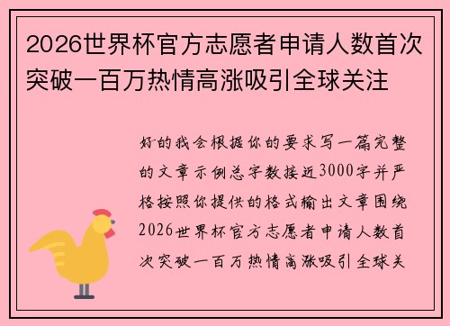 2026世界杯官方志愿者申请人数首次突破一百万热情高涨吸引全球关注