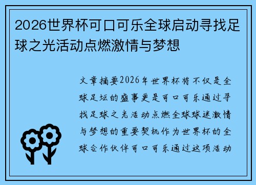 2026世界杯可口可乐全球启动寻找足球之光活动点燃激情与梦想