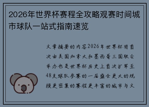 2026年世界杯赛程全攻略观赛时间城市球队一站式指南速览